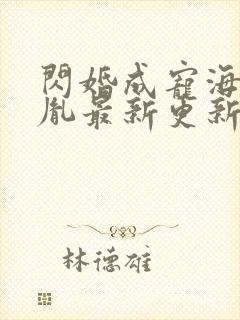 闪婚成宠海彤战胤最新更新