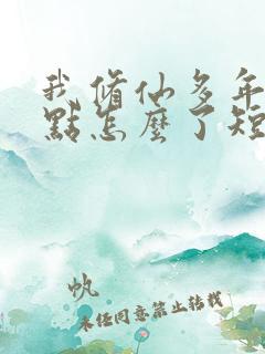我修仙多年强亿点怎么了短剧大结局