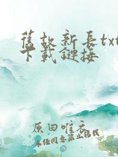 旧故新长txt下载链接
