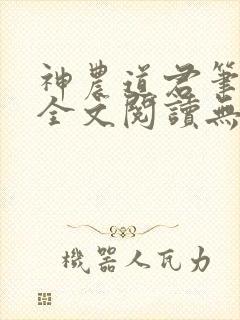 神农道君笔趣阁全文阅读无弹窗