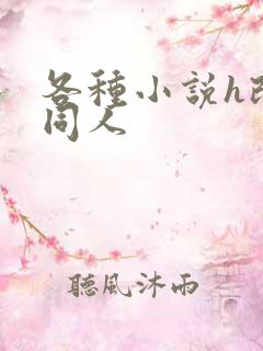 各种小说h改编同人