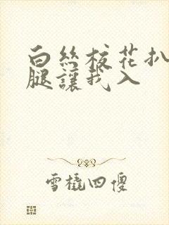 白丝校花扒开双腿让我入