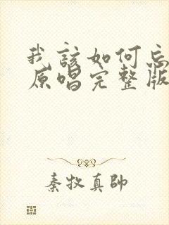 我该如何忘记你原唱完整版