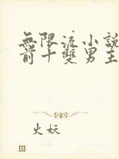 无限流小说排名前十双男主