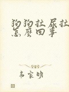 狗狗拉尿拉出血怎么回事