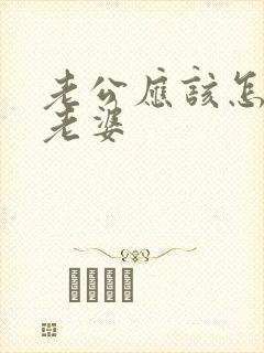 老公应该怎样对老婆