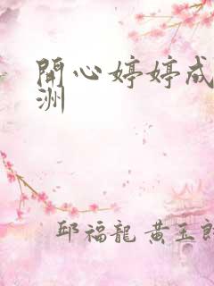 开心婷婷成人亚洲