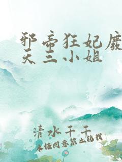 邪帝狂妃废柴逆天三小姐