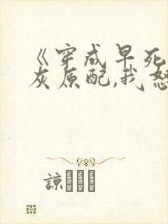 《穿成早死的炮灰原配,我怒嫁反派》