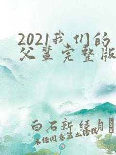 2021我们的父辈完整版国语版