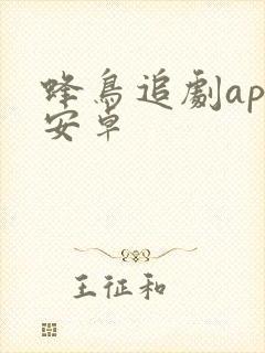 蜂鸟追剧app安卓