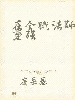 在全职法师签到变强