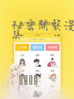 秘密关系漫画全集：结局+番外