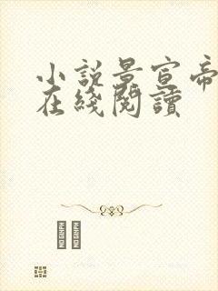 小说景宣帝云挽在线阅读