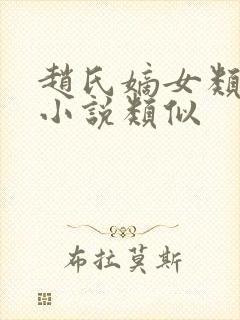 赵氏嫡女类型的小说类似