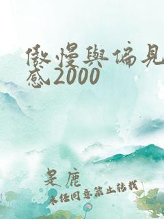 傲慢与偏见读后感2000