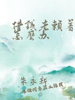 借钱老赖着不还怎么办