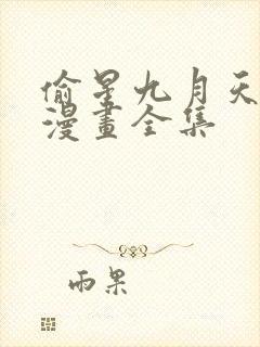 偷星九月天免费漫画全集