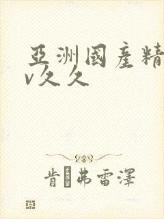 亚洲国产精品av久久