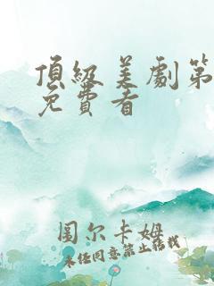顶级美剧第一季免费看
