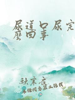 尿道口尿完疼怎么回事