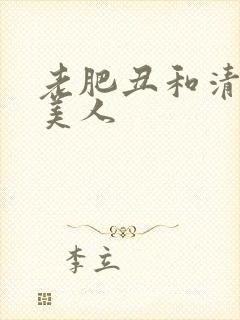 老肥丑和清冷小美人