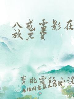 八戒电影在线播放免费
