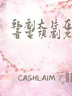 韩剧大片在线观看电视剧免费高清