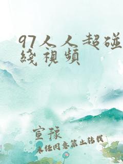 97人人超碰在线视频