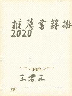 推荐书籍排行榜2020