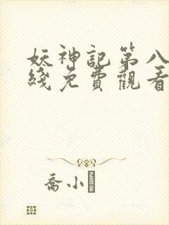 妖神记第八季在线免费观看