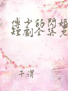 傅少的闪婚甜妻短剧全集免费观看