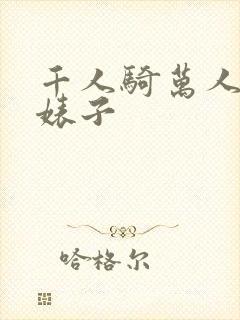千人骑万人操的婊子