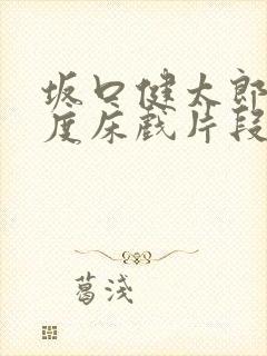 坂口健太郎大尺度床戏片段