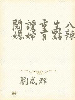 阅读重生八零:媳妇有点辣