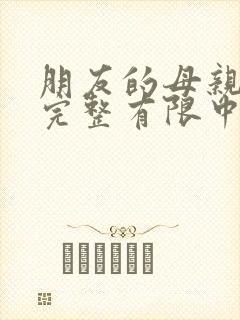 朋友的母亲2在完整有限中字第