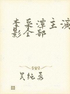 李采潭主演的电影全部