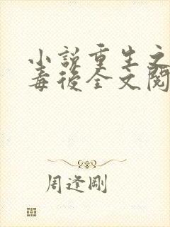 小说重生之将门毒后全文阅