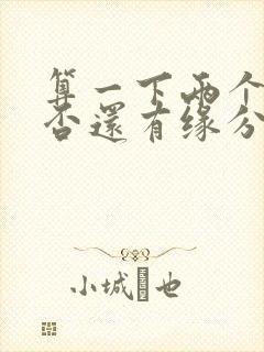算一下两个人是否还有缘分未尽