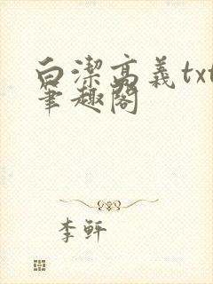 白洁高义txt笔趣阁