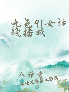 九色91女神在线播放