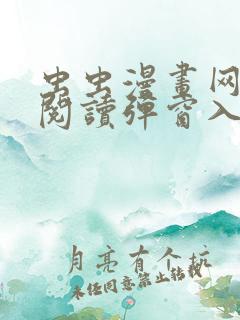 虫虫漫画网免费阅读弹窗入口