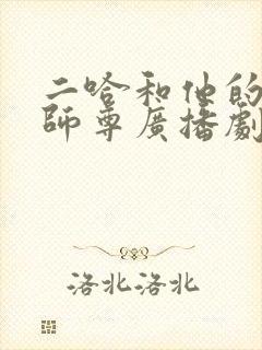 二哈和他的白猫师尊广播剧完整
