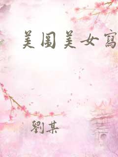美图美女写真