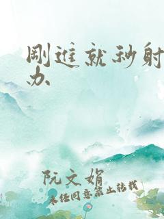 刚进就秒射怎么办