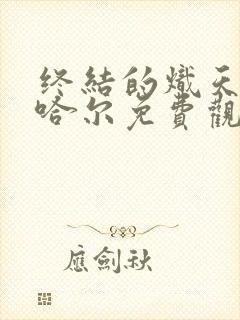 终结的炽天使夏哈尔免费观看