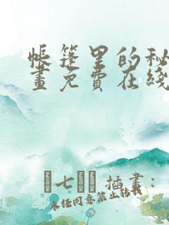 帐篷里的秘密漫画免费在线观看