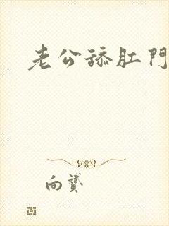 老公舔肛门