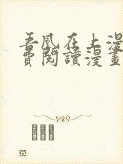 吾凰在上漫画免费阅读漫画下拉式