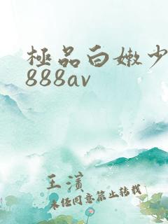 极品白嫩少妇a888av